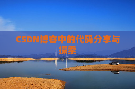 CSDN博客中的代码分享与探索 CSDN博客中的代码分享与探索